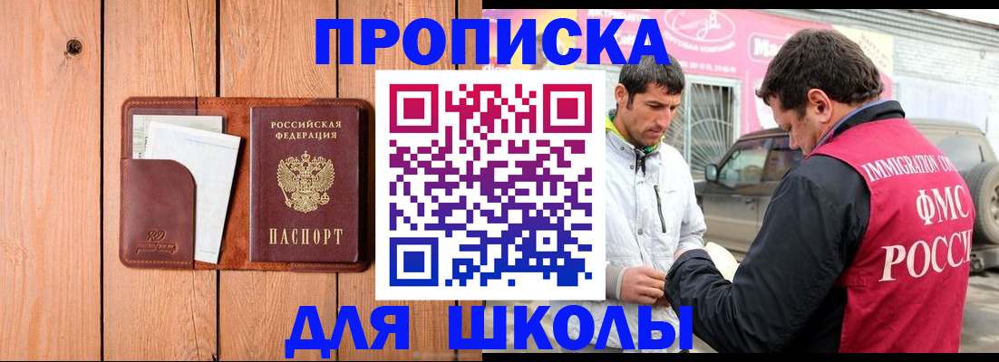 временная регистрация для школы в Башкортостане